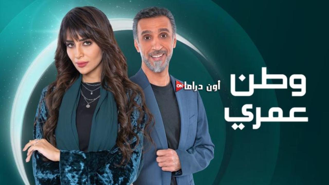 مسلسل وطن عمري الحلقة 26 السادسة والعشرون