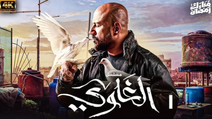 مسلسل الغاوي الحلقة 8 الثامنة ماي سيما