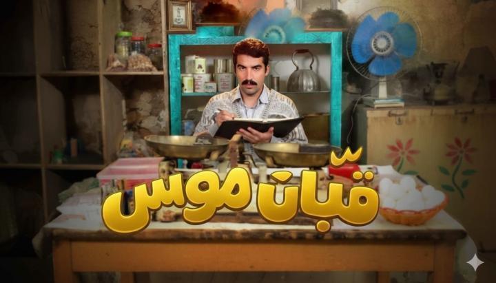 مسلسل قبان موسى الحلقة 5 الخامسة ماي سيما