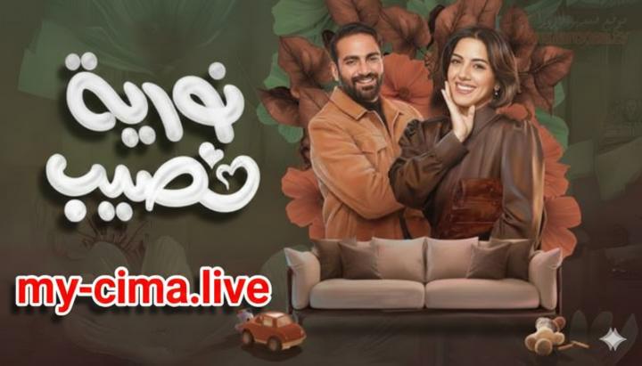 مسلسل نورية نصيب الحلقة 1 الاولي ماي سيما