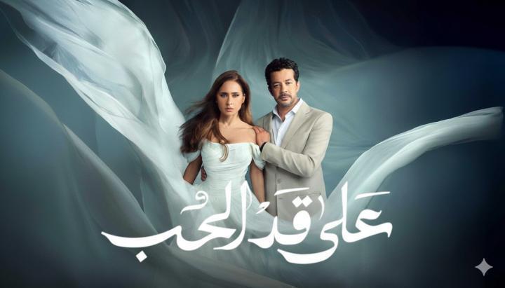مسلسل على قد الحب الحلقة 9 التاسعة ماي سيما