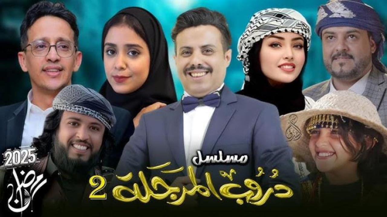 مسلسل دروب المرجلة 2 الحلقة 19 التاسعة عشر ماي سيما