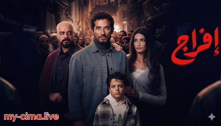 مسلسل افراج الحلقة 29 التاسعة والعشرون ماي سيما