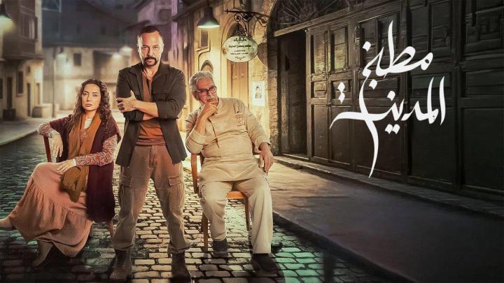 مسلسل مطبخ المدينة الحلقة 18 الثامنة عشر ماي سيما