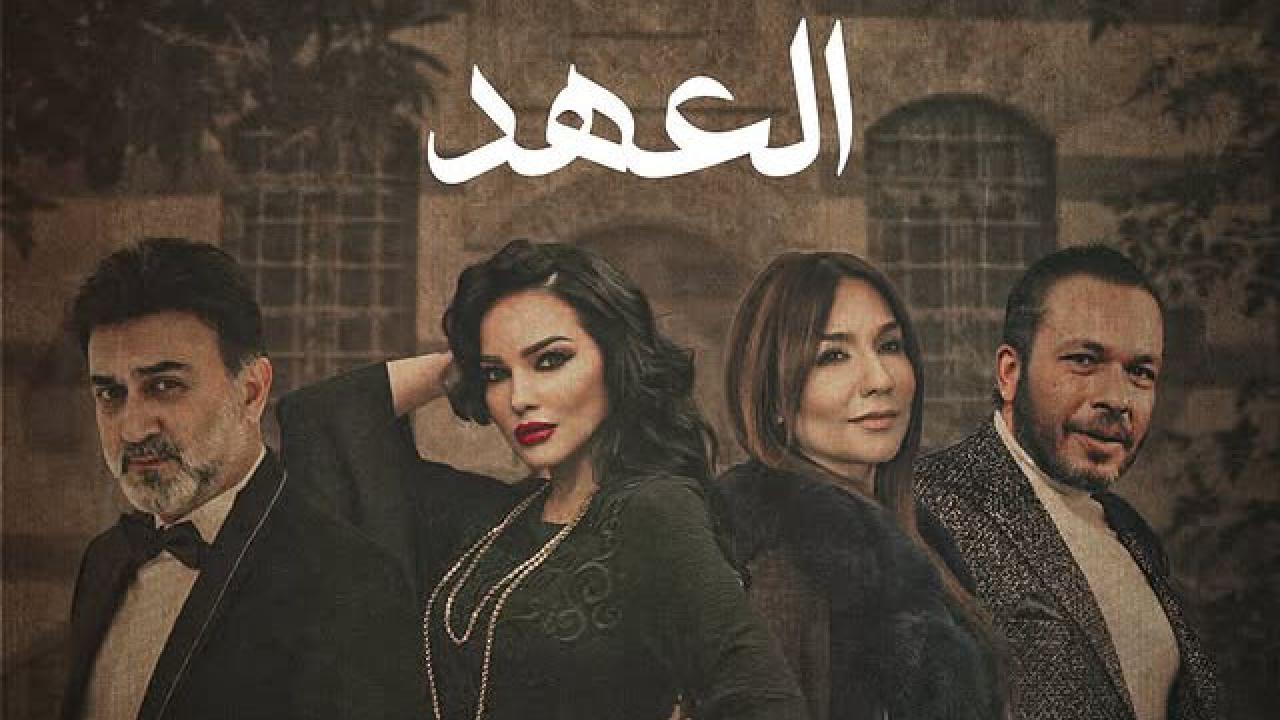مسلسل العهد الحلقة 9 التاسعة
