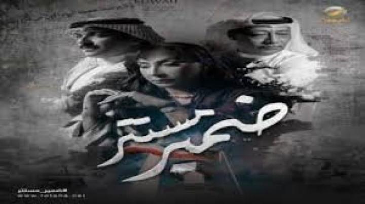 مسلسل ضمير مستتر الحلقة 8 الثامنة ماي سيما