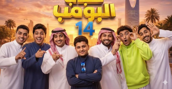 مسلسل شباب البومب 14 الحلقة 22 الثانية والعشرون ماي سيما