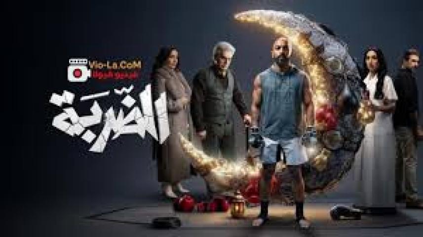 مسلسل الضربة الحلقة 13 الثالثة عشر ماي سيما