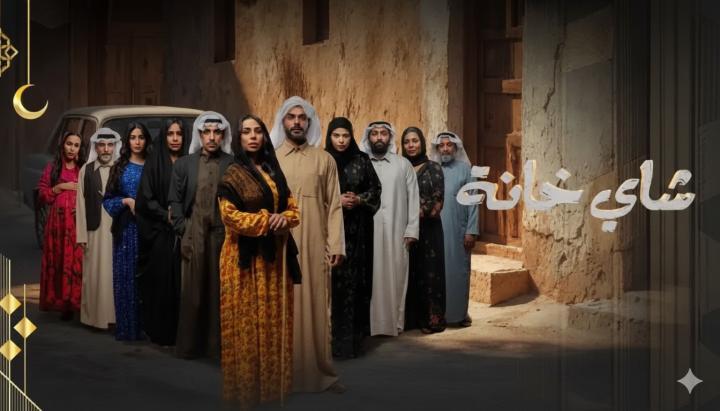 مسلسل شاي خانة الحلقة 1 الاولي ماي سيما