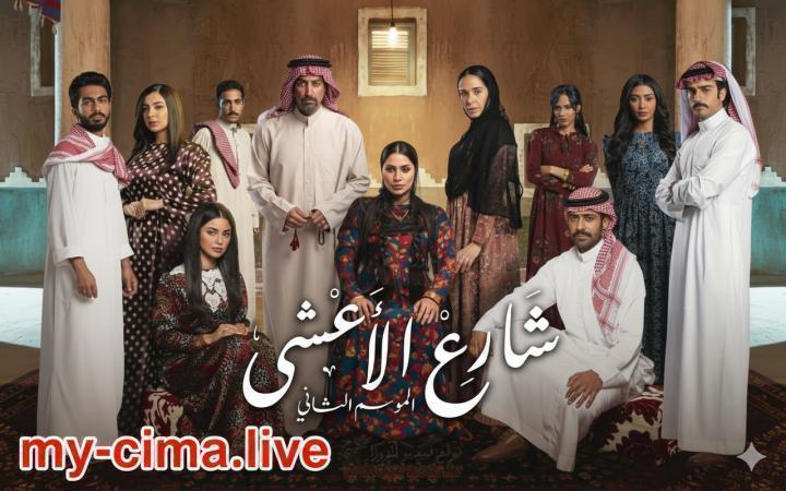 مسلسل شارع الاعشي 2 الحلقة 12 الثانية عشر ماي سيما