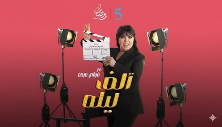برنامج الف ليلة مع فيفي عبده الحلقة 36 السادسة والثلاثون - عمر لطفي ماي سيما