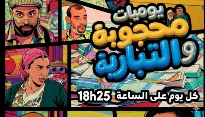 مسلسل يوميات محجوبة والتيبارية الحلقة 17 السابعة عشر ماي سيما