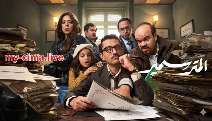 مسلسل المتر سمير الحلقة 15 الخامسة عشر والاخيرة ماي سيما