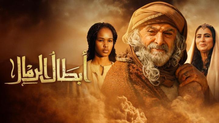 مسلسل ابطال الرمال الحلقة 4 الرابعة ماي سيما