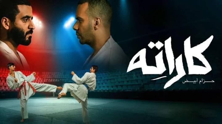 مسلسل كاراته الحلقة 6 السادسة ماي سيما