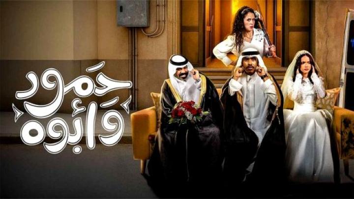 مسلسل حمود وابوه الحلقة 1 الاولي ماي سيما