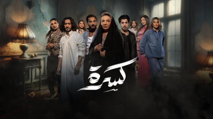 مسلسل كسرة الحلقة 17 السابعة عشر ماي سيما