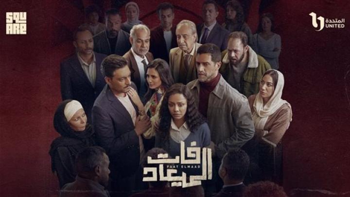 مسلسل فات الميعاد الحلقة 29 التاسعة والعشرون ماي سيما