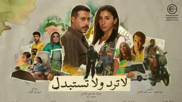 مسلسل لا ترد ولا تستبدل الحلقة 12 الثانية عشر ماي سيما