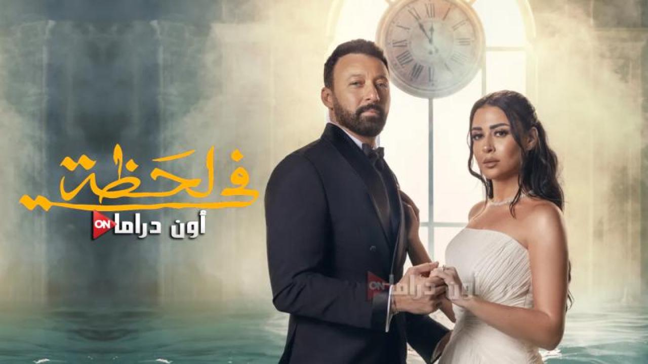مسلسل في لحظة الحلقة 29 التاسعة والعشرون ماي سيما