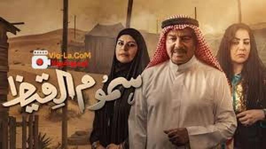 مسلسل سموم القيظ الحلقة 12 الثانية عشر ماي سيما