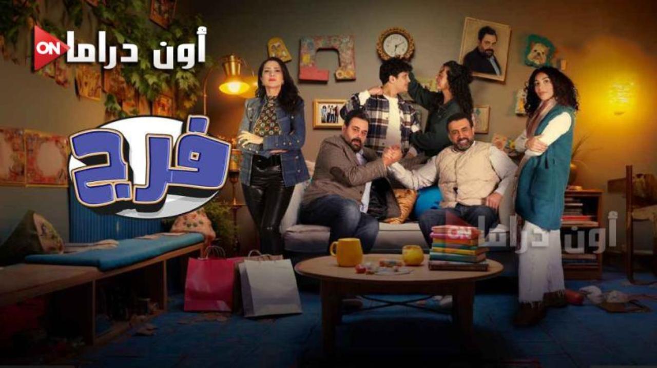مسلسل فرج الحلقة 4 الرابعة