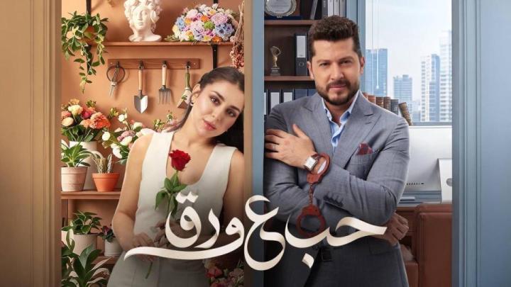 مسلسل حب ع ورق الحلقة 3 الثالثة ماي سيما