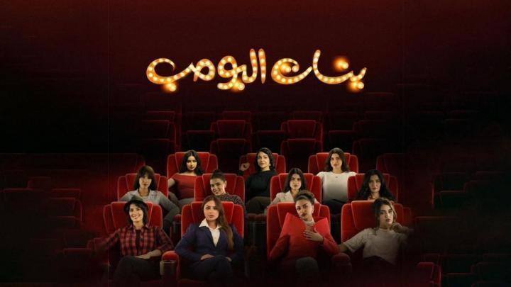 مسلسل بنات البومب الحلقة 9 التاسعة ماي سيما