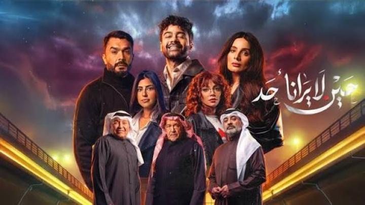 مسلسل حين لا يرانا احد الحلقة 8 الثامنة ماي سيما