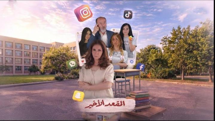 مسلسل المقعد الاخير الحلقة 3 الثالثة ماي سيما