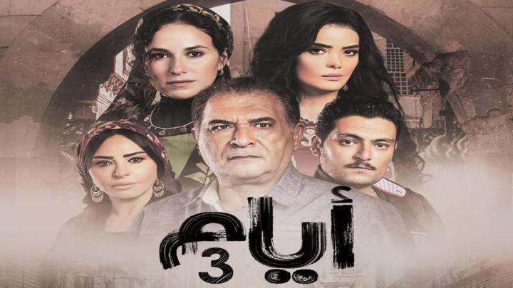 مسلسل ايام 3 الحلقة 17 السابعة عشر ماي سيما