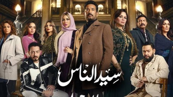 مسلسل سيد الناس الحلقة 20 العشرون ماي سيما