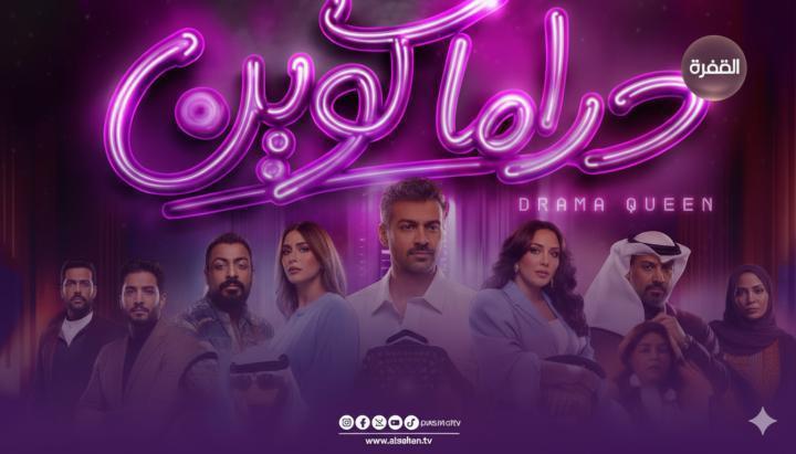 مسلسل دراما كوين الحلقة 6 السادسة ماي سيما