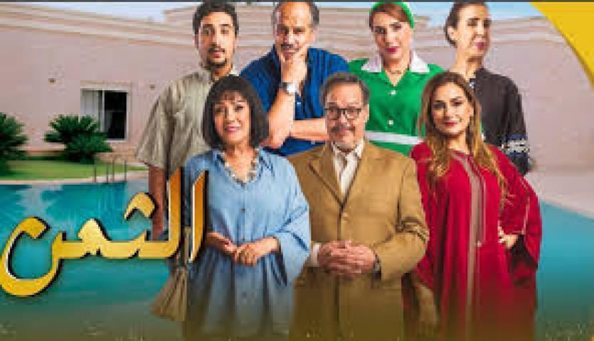 مسلسل الثمن الحلقة 5 الخامسة ماي سيما