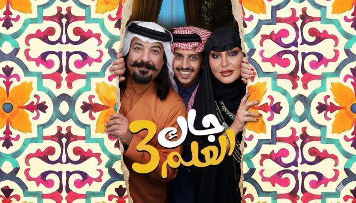 مسلسل جاك العلم 3 الحلقة 18 الثامنة عشر ماي سيما