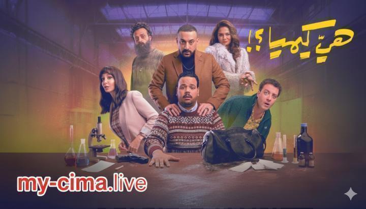 مسلسل هي كيميا الحلقة 11 الحادية عشر ماي سيما