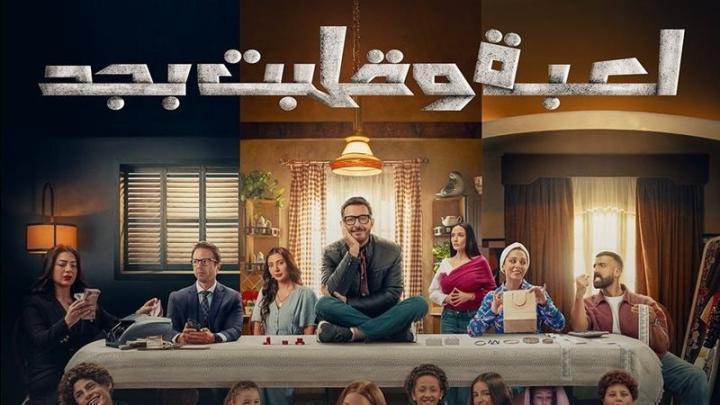 مسلسل لعبة وقلبت بجد الحلقة 8 الثامنة ماي سيما