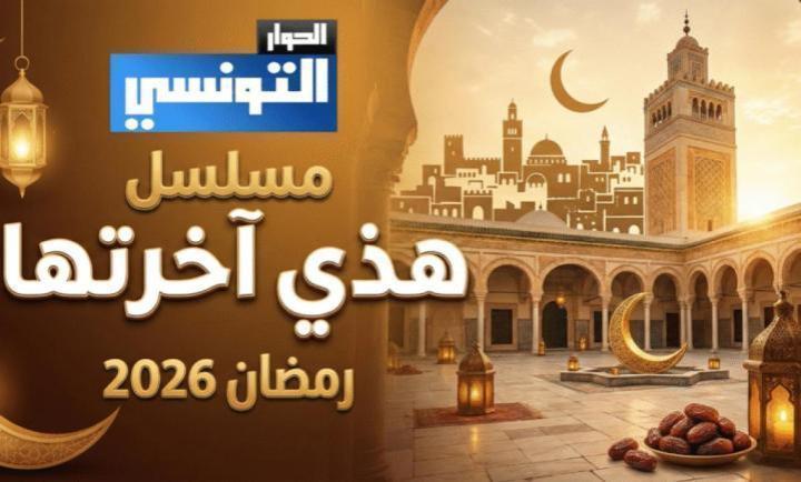 مسلسل هاذي اخرتها الحلقة 10 العاشرة ماي سيما