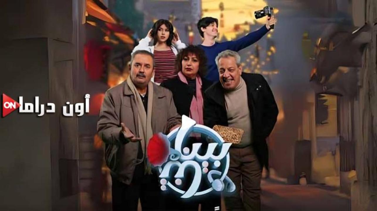 مسلسل بيناتنا الحلقة 20 العشرون ماي سيما