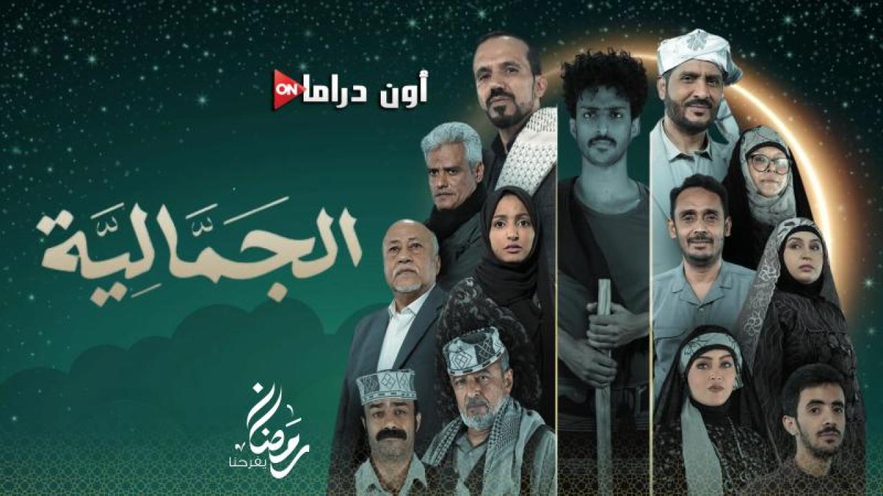 مسلسل الجمالية الحلقة 23 الثالثة والعشرون ماي سيما